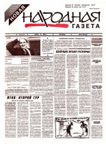 Новая народная газета 11-12/1994