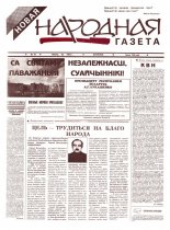 Новая народная газета 19/1994