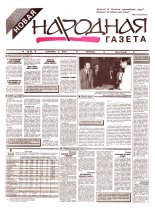 Новая народная газета 36/1994