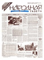 Новая народная газета 38/1994