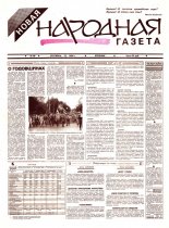 Новая народная газета 40/1994