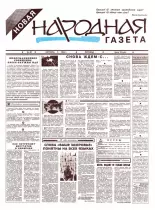 Новая народная газета 48/1994