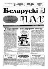 Беларускі час 15 (285) 1995