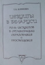 Иезуиты в Беларуси