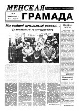 Менская грамада 1/1993