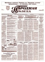 Народная газета 36 (801) 1994