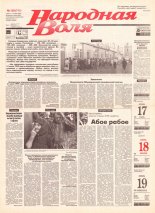 Народная Воля 129 (711) 1999