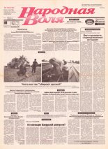 Народная Воля 140 (722) 1999