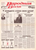Народная Воля 143 (725) 1999