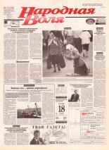 Народная Воля 173 (755) 1999