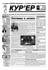 КІС Кур´ер 12 (21) 2000