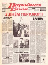 Народная Воля 82 (1147) 2001