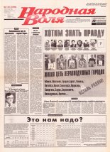 Народная Воля 145 (1209) 2001
