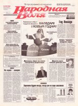 Народная Воля 242 (1306) 2001