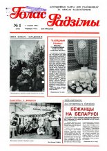 Голас Радзімы 1 (2455) 1996