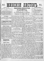 Минскій листокъ 4/1886