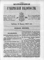 Могилевские губернские ведомости 20/1860