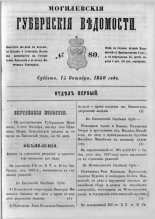 Могилевские губернские ведомости 80/1860