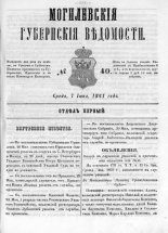 Могилевские губернские ведомости 40/1861