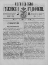 Могилевские губернские ведомости 60/1862