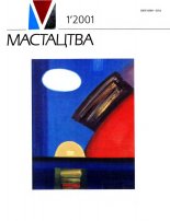 Мастацтва 1/2001