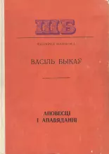 Аповесці і апавяданні