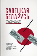 Савецкая Беларусь пад рэдакцыяй Міхася Чарота