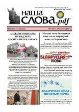 Наша слова.pdf 161 / 2025