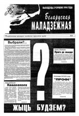 Беларуская маладзёжная 2/1994