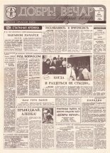 Добры вечар 200 (385) 1992