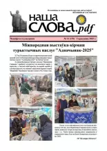 Наша слова.pdf 170 / 2025