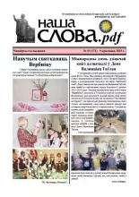 Наша слова.pdf 171 / 2025