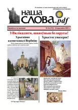 Наша слова.pdf 172 / 2025