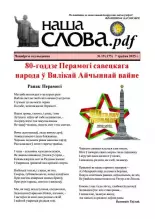 Наша слова.pdf 175 / 2025