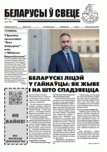 Беларусы ў свеце 1 (272) 2025