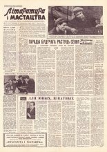 Літаратура і мастацтва 82 (1719) 1962