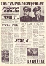 Літаратура і мастацтва 65 (1702) 1962