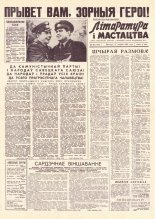 Літаратура і мастацтва 66 (1703) 1962