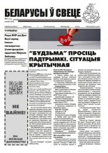 Беларусы ў свеце 3 (274) 2025