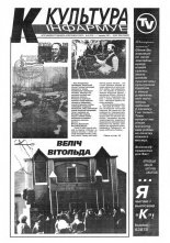 Культура 8 (270) 1997