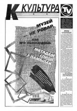 Культура 24 (286) 1997