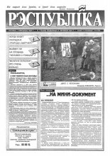 Рэспубліка 173 (460) 1993