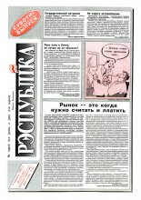 Рэспубліка 174 (461) 1993