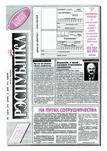 Рэспубліка 209-210 (496-497) 1993
