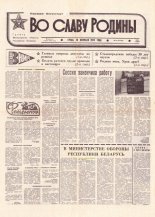 Во славу родины 24 (21764) 1993