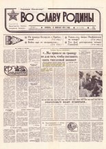 Во славу родины 26 (21766) 1993
