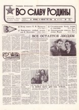 Во славу родины 28 (21768) 1993