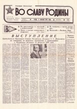 Во славу родины 29 (21769) 1993