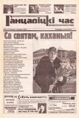 Ганцавіцкі час 10 (11) 2003