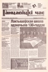 Ганцавіцкі час 17 (123) 2005